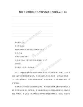 数控电动螺旋压力机控制与检测技术研究.pdf.doc