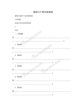 新街口产业发展规划