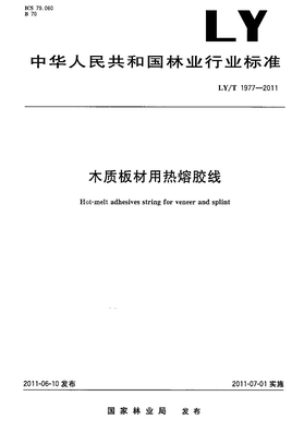 LYT 1977-2011 木质板材用热熔胶线