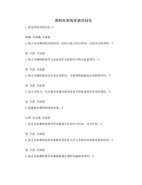 教师培训效果调查问卷