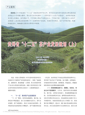 贵州省_十二五_茶产业发展规划_上_