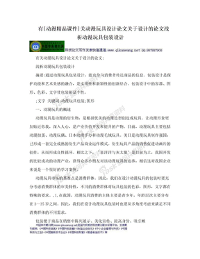 有[动漫精品课件]关动漫玩具设计论文关于设计的论文浅析动漫玩具包装设计