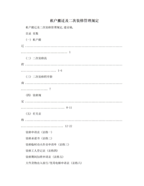 租户搬迁及二次装修管理规定