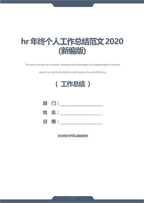 hr年终个人工作总结范文2020(新编版)