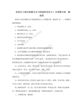 请问在上海注册报关公司的流程是什么？办理报关权一般流程
