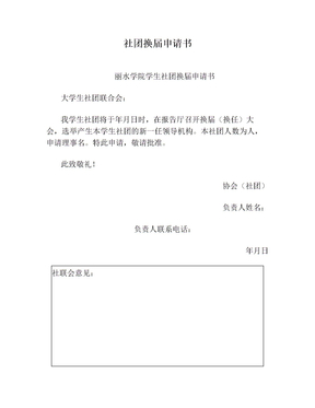 社团换届申请书