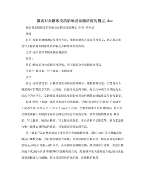 激素对血糖浓度的影响及血糖浓度的测定.doc