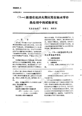 CL—1新型有机淬火剂应用在轴承零件热处理中的试验研究