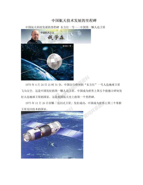 中国航天技术发展的里程碑