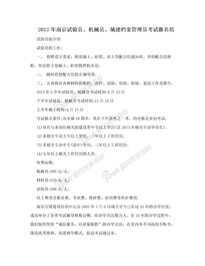 2013年南京试验员、机械员、城建档案管理员考试报名培