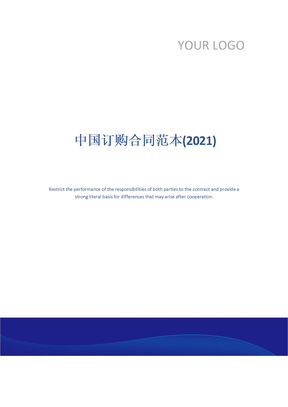 中国订购合同范本(2021)