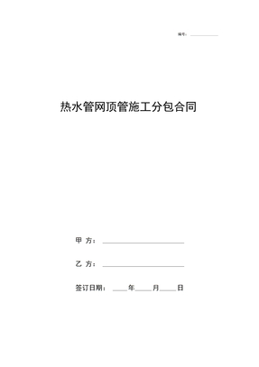 热水管网顶管施工分包合同协议书范本模板