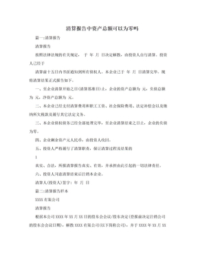 清算报告中资产总额可以为零吗