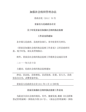 加强社会组织管理办法