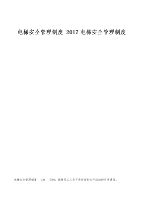 电梯安全管理制度 2017电梯安全管理制度