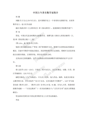 中国古今著名数学家简介