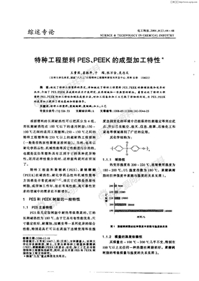 特种工程塑料PES、PEEK的成型加工特性