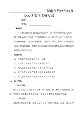 电气工程维修及改造施工方案