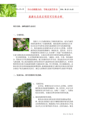 旅游生态农庄项目可行性分析报告