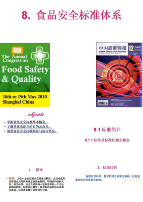 8 食品安全标准体系