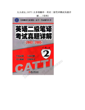 人人论坛_CATTI人事部翻译--英语二级笔译测试真题详解...[资料]