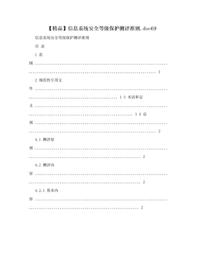 【精品】信息系统安全等级保护测评准则.doc69