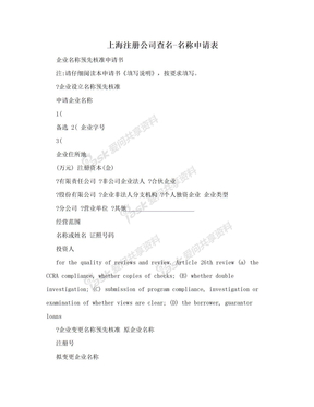 上海注册公司查名-名称申请表