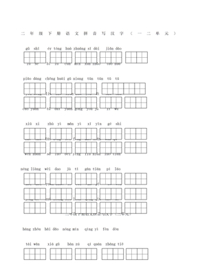 二年级下册语文拼音写汉字