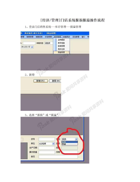 [经济/管理]门店系统报损报溢操作流程