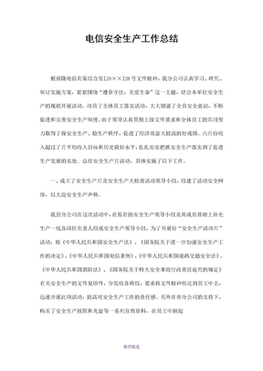 电信安全生产工作总结