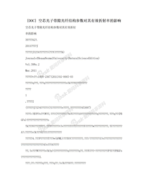 [DOC] 空芯光子带隙光纤结构参数对其有效折射率的影响