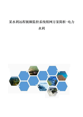 某水利远程视频监控系统组网方案简析-电力水利