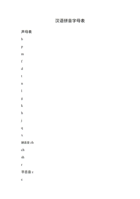 有用的汉语拼音字母表