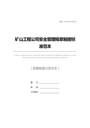 矿山工程公司安全管理规章制度标准范本