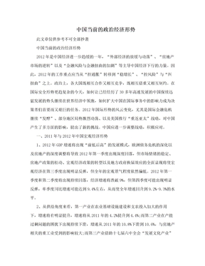 中国当前的政治经济形势