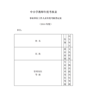 中小学教师年度考核表