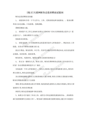 [练习]互联网财务总监招聘面试提问