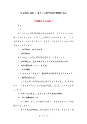 生活垃圾清运合同书与生活物资采购合同范本