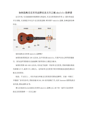 如何选购尤克里里品牌以及天空之城ukulele指弹谱