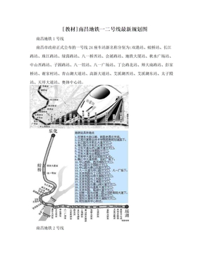 [教材]南昌地铁一二号线最新规划图