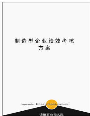 制造型企业绩效考核方案