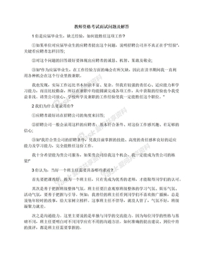 教师资格考试面试问题及解答