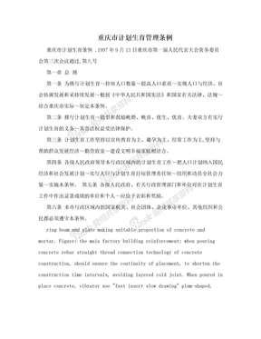 重庆市计划生育管理条例
