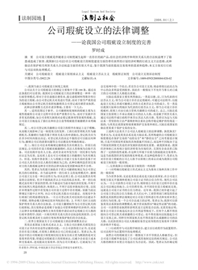 公司瑕疵设立的法律调整_论我国公司瑕疵设立制度的完善