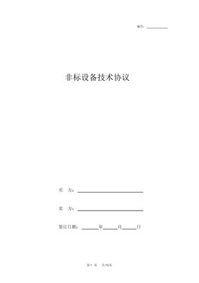 非标设备技术协议通用版