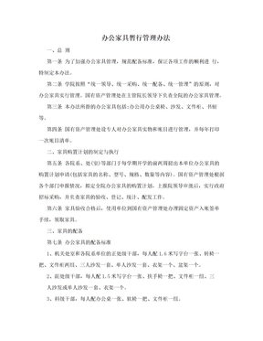 办公家具暂行管理办法