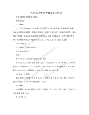 关于xx办购置办公设备的请示