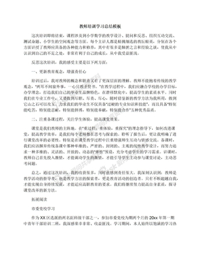 教师培训学习总结模板