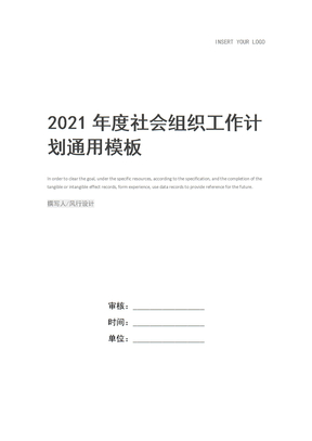 2021年度社会组织工作计划