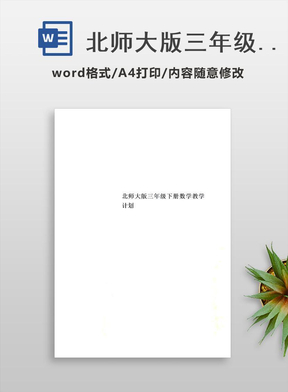 北师大版三年级下册数学教学计划